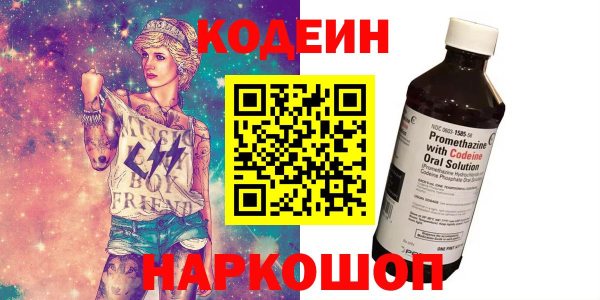Кодеин напиток Lean (лин)  Вход с VPN  Реж 